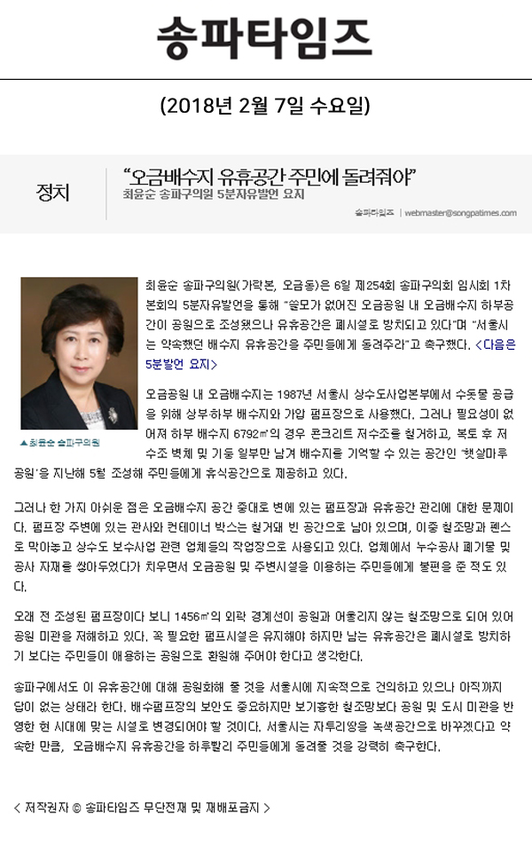 “오금배수지 유휴공간 주민에 돌려줘야”, 최윤순 송파구의원 5분자유발언 요지[송파타임즈] - 1