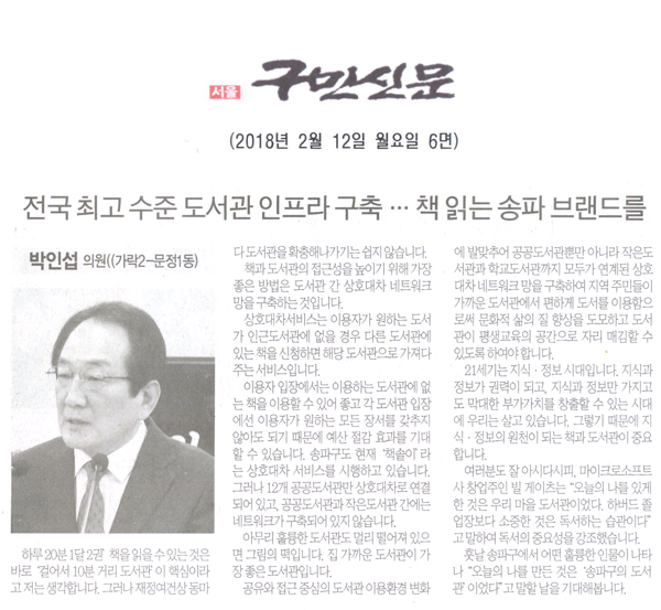 송파구의회 박인섭 의원 5분 자유발언 , 전국 최고수준의 도서관 인프라 구축··· 책 읽는 송파의 브랜드를[구민신문]  - 1