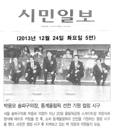 박용모 의장, 동게올림픽 선전 기원 컬링 시구 [시민일보] - 1