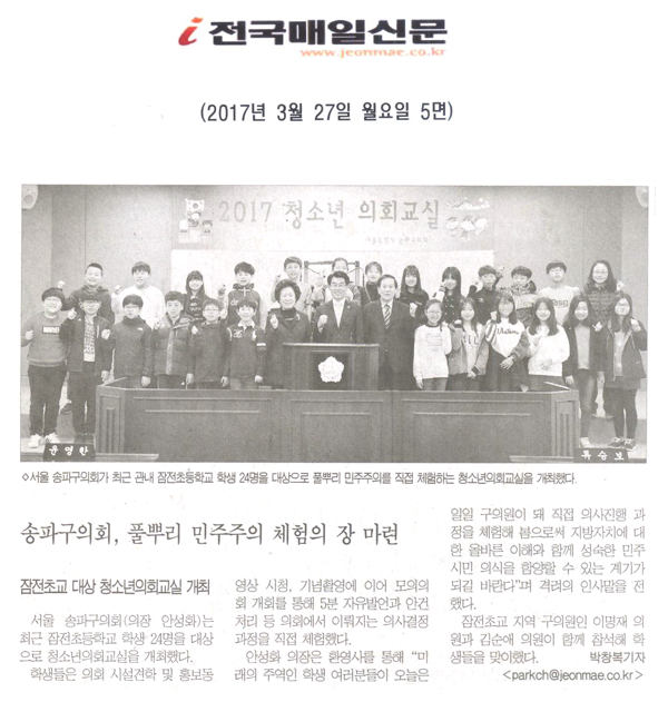 송파구의회, 풀뿌리 민주주의 체험의 장 마련 [전국매일신문] - 1