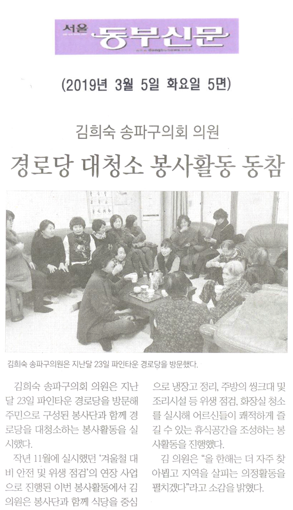 송파구의회 김희숙 의원 “경로당 대청소 봉사활동” 동참[서울 동부신문] - 1