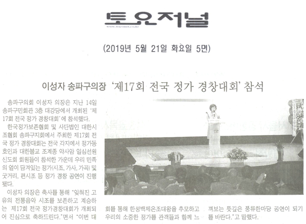 송파구의회 이성자 의장, ‘제17회 전국 정가 경창대회’ 참석[토요저널] - 1