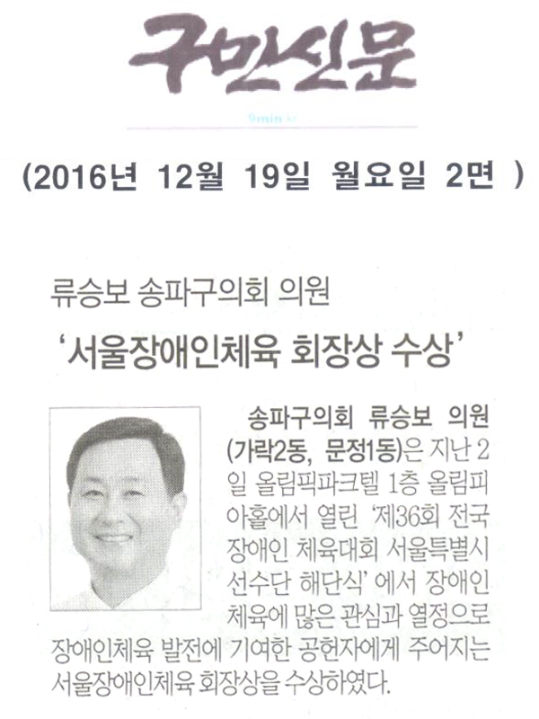 류승보 송파구의회 의원, \\\