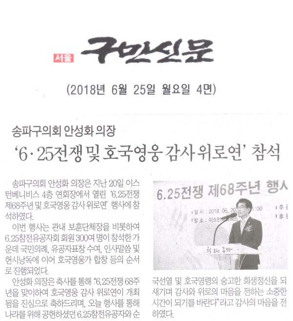 송파구의회 안성화 의장, ‘6.25전쟁 제68주년 및 호국영웅 감사 위로연’ 참석[구민신문] - 1