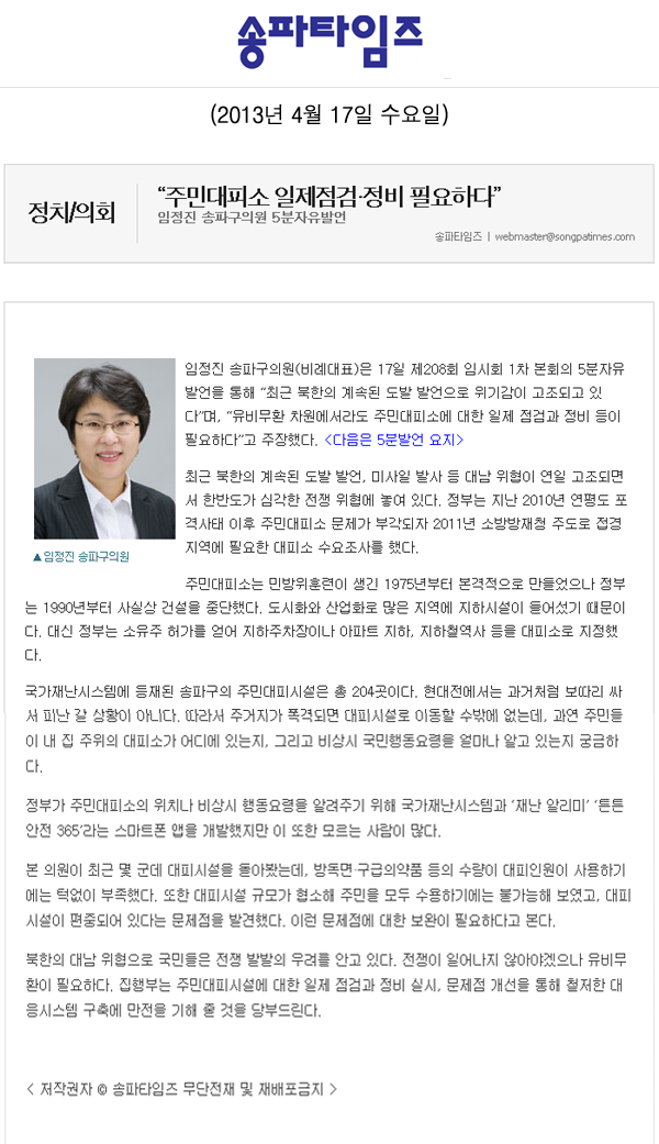  “주민대피소 일제점검·정비 필요하다” [송파타임즈] - 1