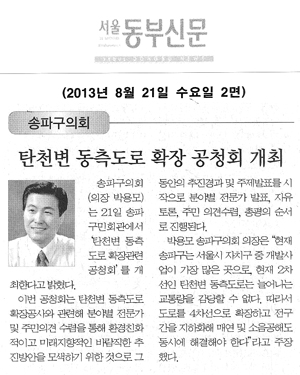 송파구의회 탄천변 동측도로 확장 공청회 개최[서울동부신문] - 1