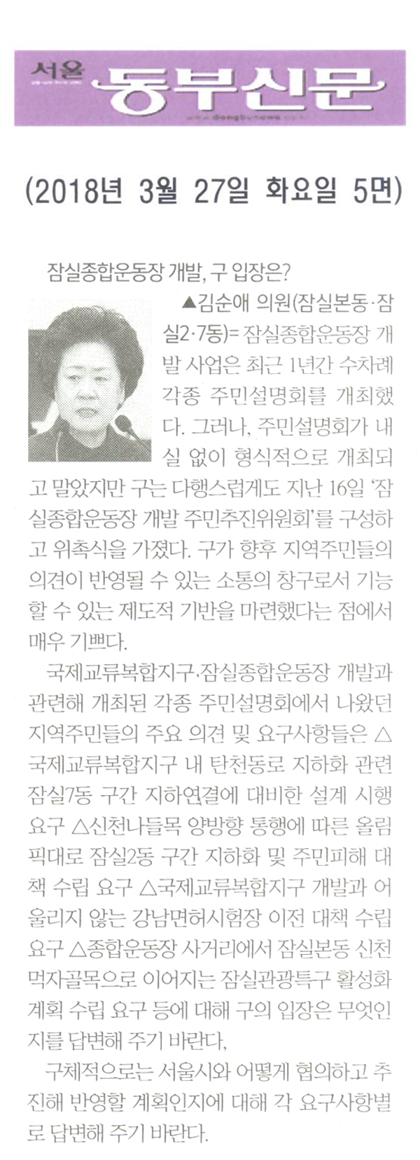 김순애 의원 구정질문= 잠실종합운동장 개발, 구의 입장은?[서울 동부신문] - 1