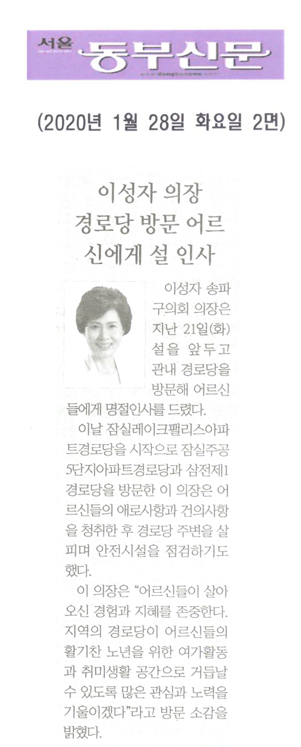 이성자 송파구의회 의장, 경로당 방문해 어르신에게 설 인사[서울 동부신문] - 1