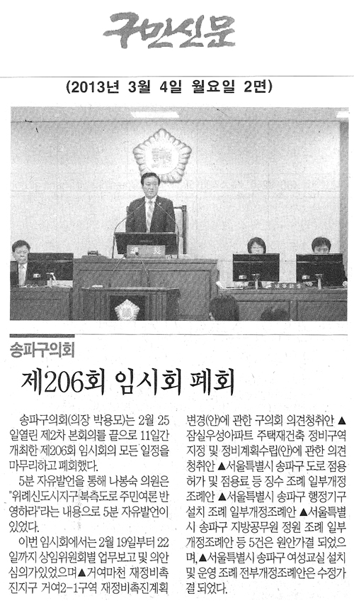 송파구의회 제206회 임시회 폐회 [구민신문] - 1