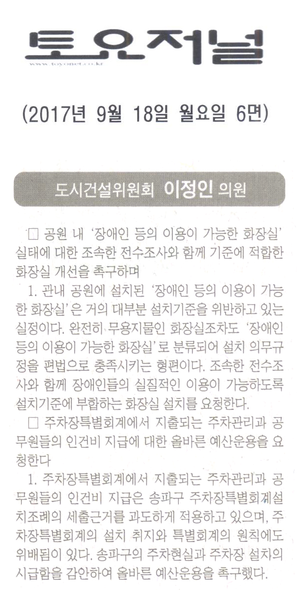 송파구의회 도시건설위원회 이정인 의원 구정질문[토요저널] - 1