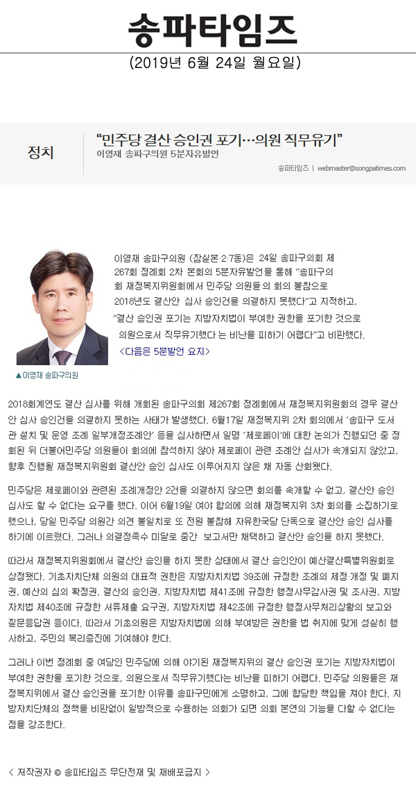 이영재 송파구의원 5분자유발언/“민주당 결산 승인권 포기…의원 직무유기”[송파타임즈] - 1