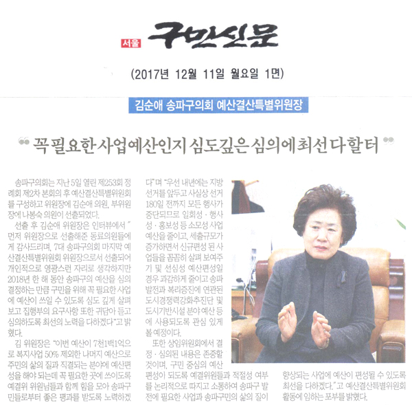 김순애 송파구의회 예산결산특별위원장 \\\"꼭 필요한 사업예산인지 심도깊은 심의에 최선 다할터\\\"[구민신문] - 1