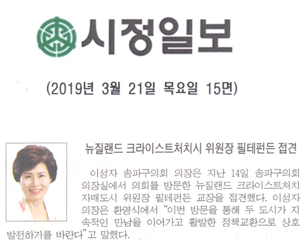 뉴질랜드 크라이스트처치시 위원장 필테펀든 접견[시정신문] - 1