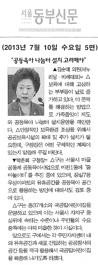 김순애 의원, 공동육아 나눔터 설치 고려해야 [서울동부신문] - 1