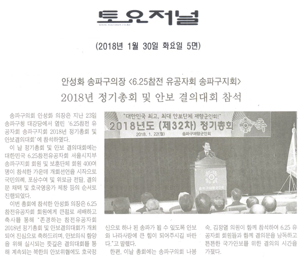 안성화 의장 <6.25참전 유공자회 송파구지회> 2018년 정기총회 및 안보 결의대회 참석[토요저널] - 1