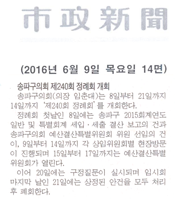 송파구의회 제240회 정례회 개회 [시정신문] - 1