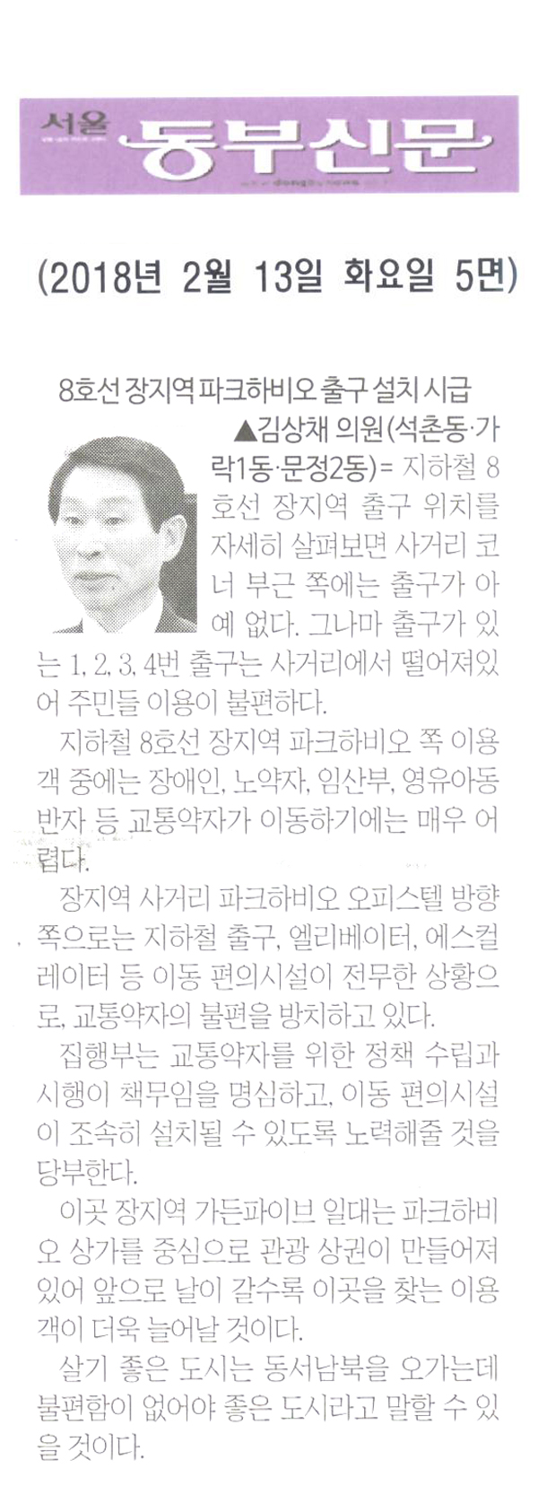 김상채 의원 5분 자유발언= 8호선 장지역 파크하비오 출구 설치 시급[서울 둥부신문] - 1