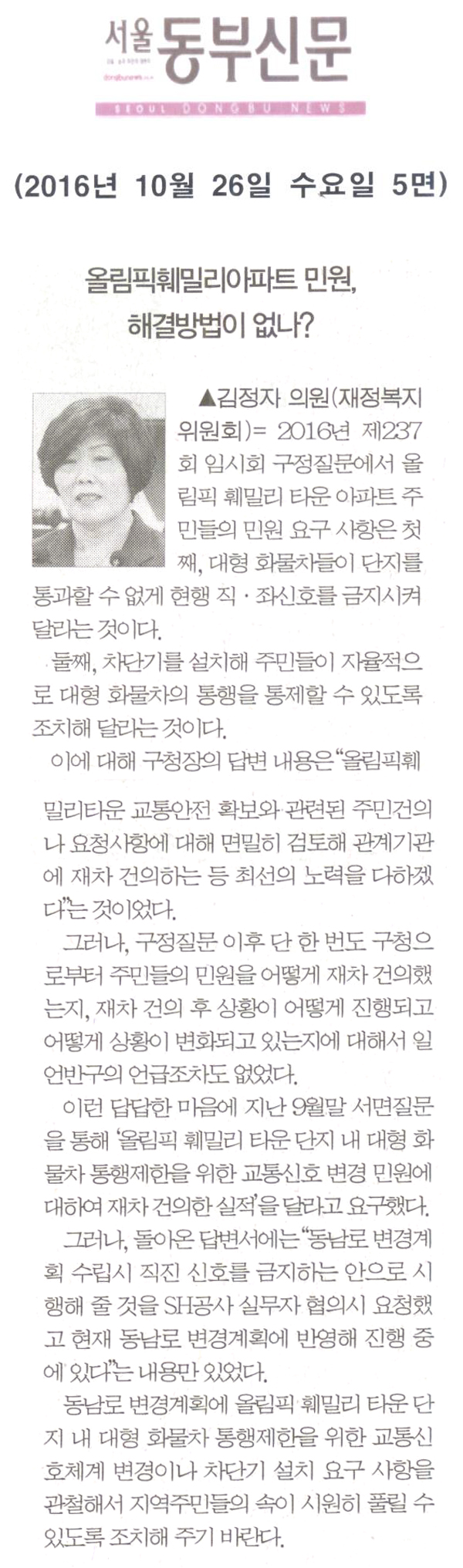 올림픽훼밀리타운아파트 민원은 해결방법이 없나? [서울동부신문] - 1