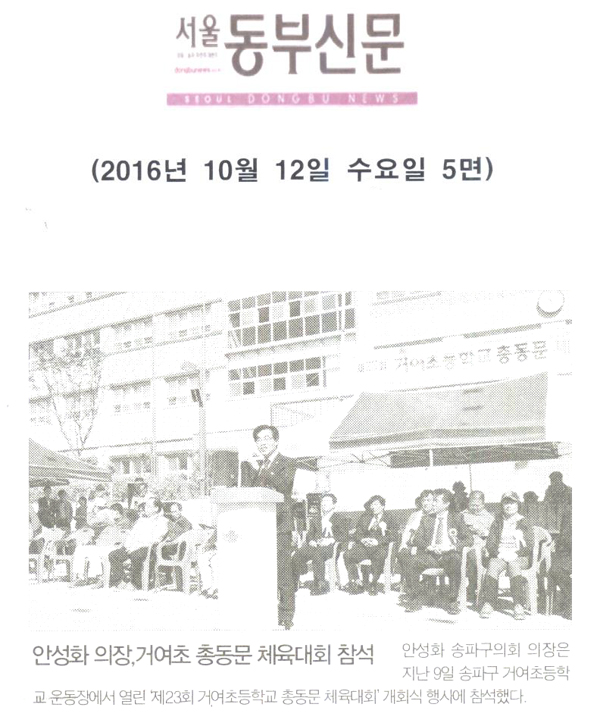 안성화 의장, ‘거여초 총동문 체육대회’ 개회식 참석 [서울동부신문] - 1