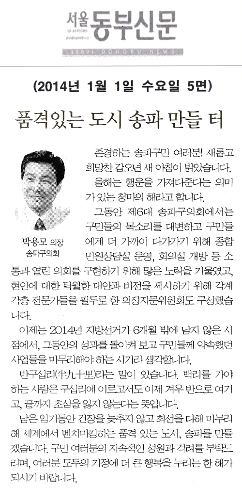 박용모 의장, 품격있는 도시 송파 만들 터 [서울동부신문] - 1