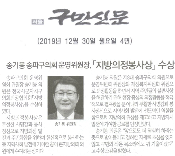 송기봉 송파구의회 운영위원회 위원장, ‘지방의정봉사상’ 수상[구민신문] - 1