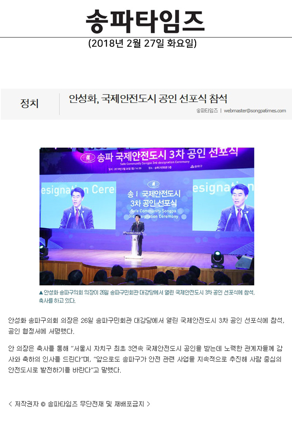안성화, 국제안전도시 공인 선포식 참석[송파타임즈] - 1