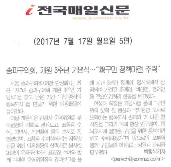 송파구의회 개원3주년 기념식 “親구민 정책마련 주력” [전국매일신문] - 1