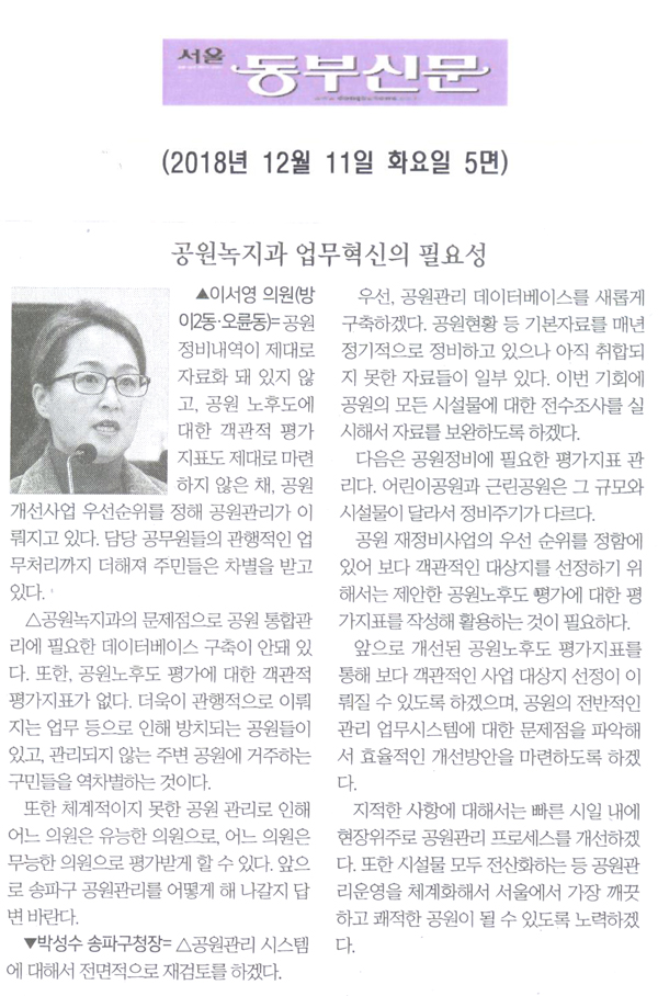 이서영 의원 구정질문= 공원녹지과 업무혁신의 필요성[서울 동부신문] - 1