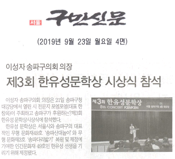 이성자 송파구의회 의장, 제3회 한유성문학상 시상식 참석[구민신문] - 1