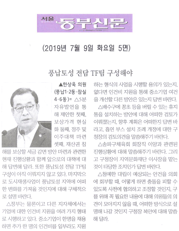 한상욱 의원 구정질문= 풍납토성 전담 TF팀 구성해야[서울 동부신문] - 1