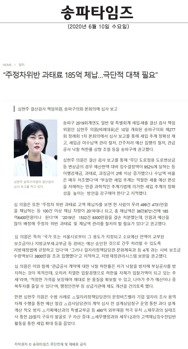 심현주 결산검사 책임위원, 송파구의회 본회의에 심사 보고, “주정차위반 과태료 185억 체납…극단적 대책 필요”[송파타임즈] - 1