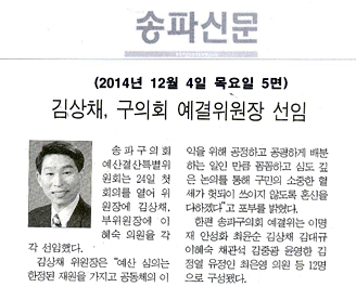 김상채,구의회 예결위원장 선임 [송파신문] - 1