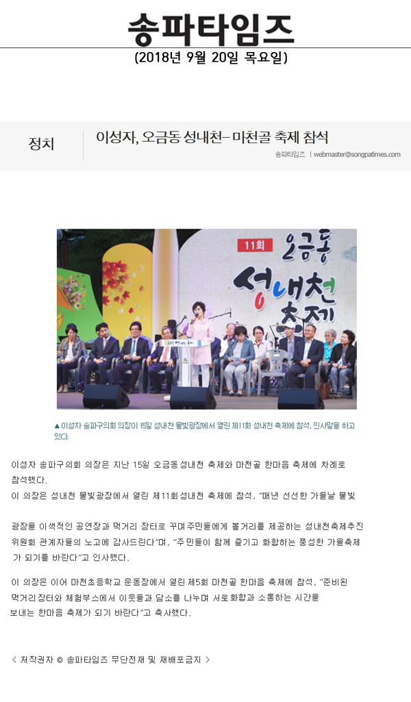 이성자, 오금동 성내천- 마천골 축제 참석[송파타임즈] - 1