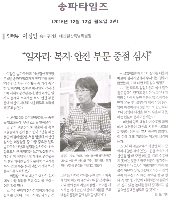 “일자리-복지-안전 부문 중점 심사” [송파타임즈] - 1