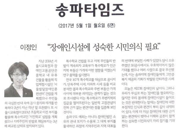 “장애인시설에 성숙한 시민의식 필요” [송파타임즈] - 1