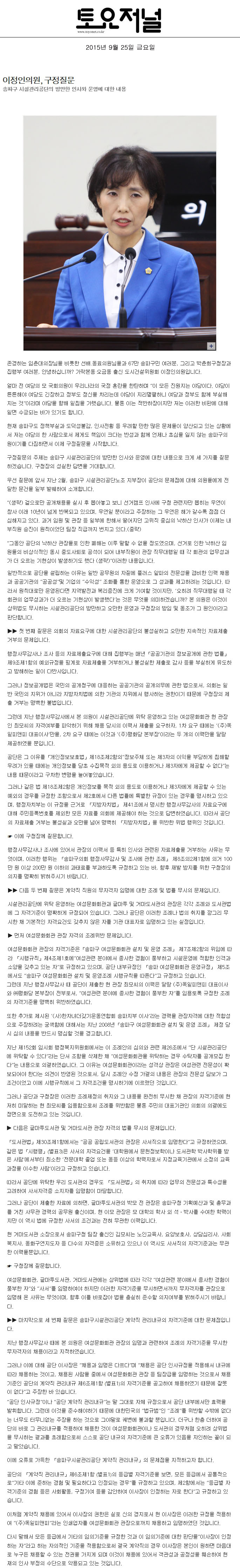 이정인의원, 구정질문 송파구 시설관리공단의 방만한 인사와 운영에 대한 내용 [토요저널] - 1