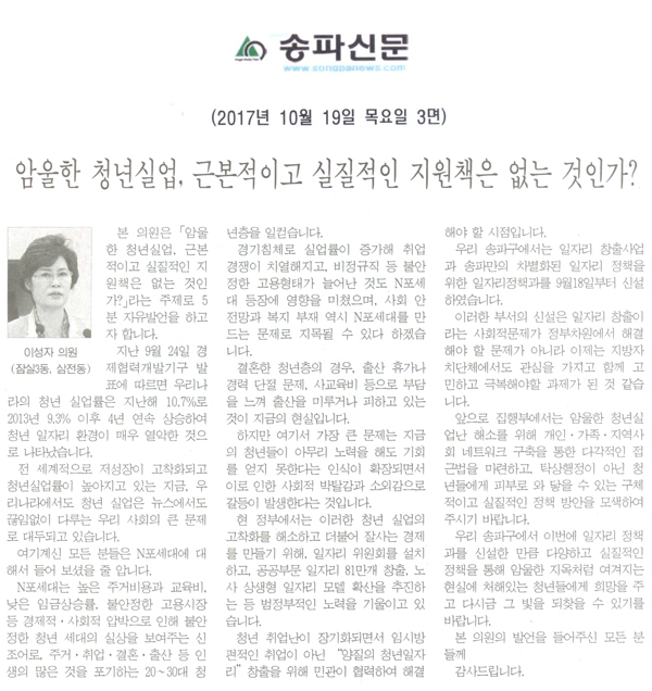 송파구의회 이성자 의원, 5분 자유발언=암울한 청년실업, 근본적이고 실질적인 지원책은 없는 것인가?[송파신문] - 1