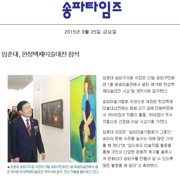 임춘대, 한성백제미술대전 참석 [송파타임즈] - 1