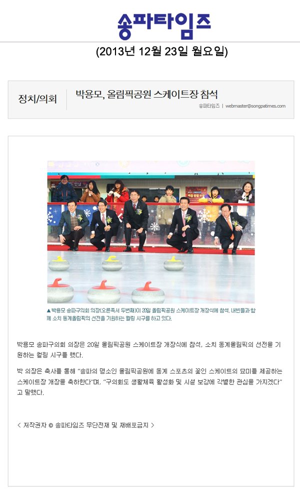 박용모 의장, 올림픽공원 스케이트장 참석 [송파타임즈] - 1