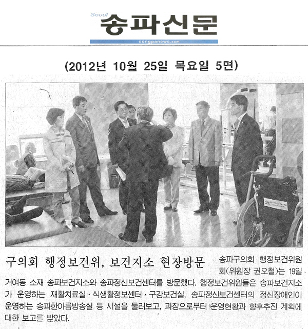 구의회 행정보건위, 보건지소 현장방문 [송파신문] - 1