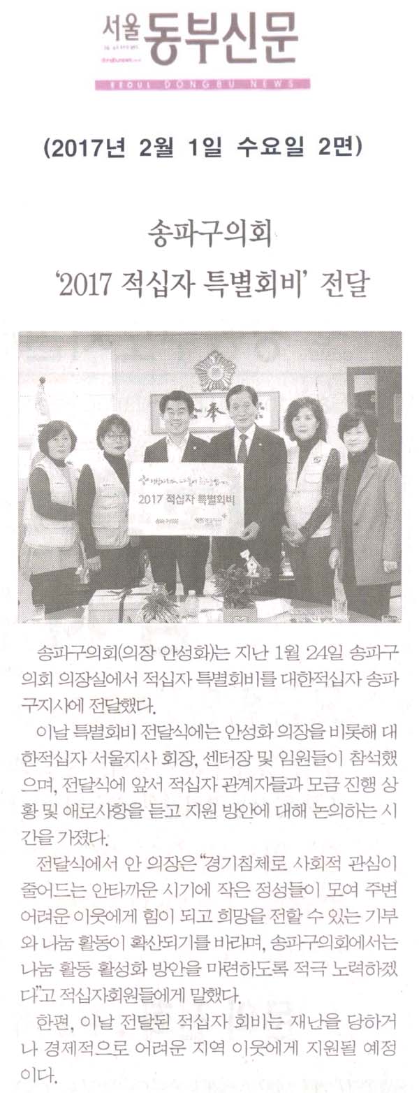 송파구의회 ‘2017 적십자 특별회비’ 전달 [서울동부신문] - 1
