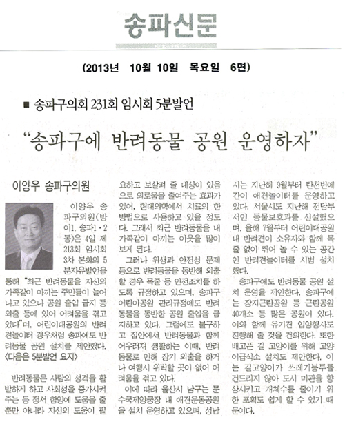 이양우 의원, 송파구에 반려동물 공원 운영하자 [송파신문] - 1