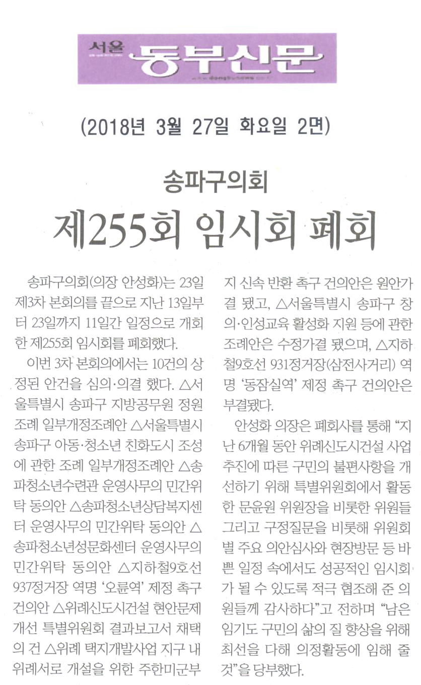 송파구의회, 제255회 임시회 폐회[서울 동부신문] - 1