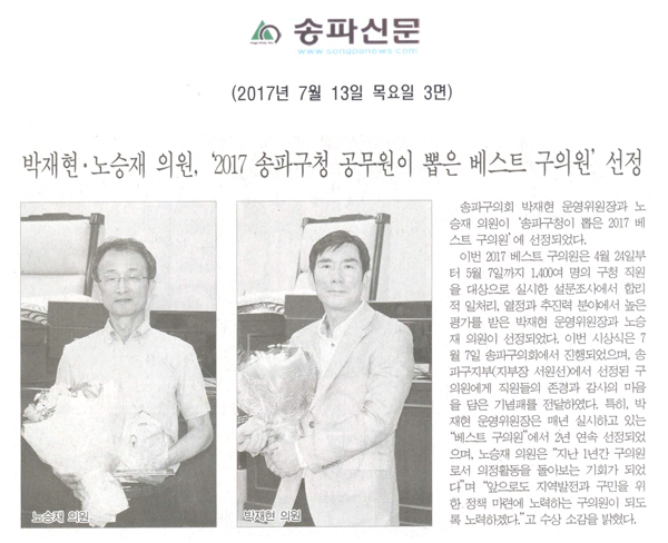 박재현·노승재 의원, ‘2017 송파구청 공무원이 뽑은 베스트 구의원’ 선정 [송파신문] - 1