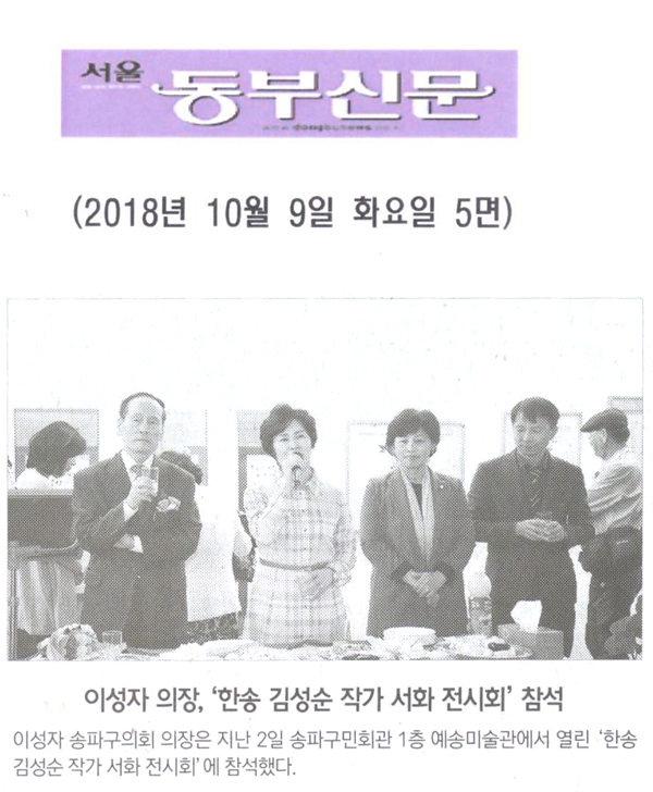 이성자 의장, ‘한송 김성순 작가 서화 전시회’ 참석[서울 동부신문] - 1