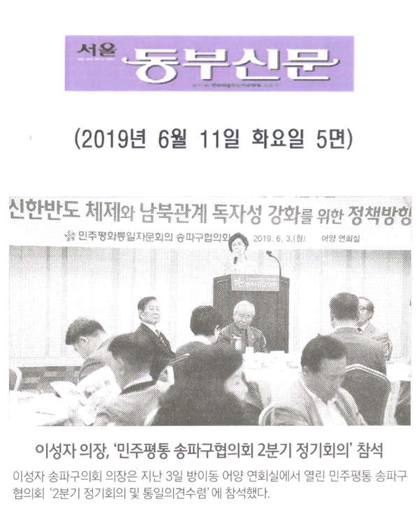 이성자 의장, ‘민주평통 송파구협의회 2분기 정기회의’ 참석 [서울 동부신문] - 1