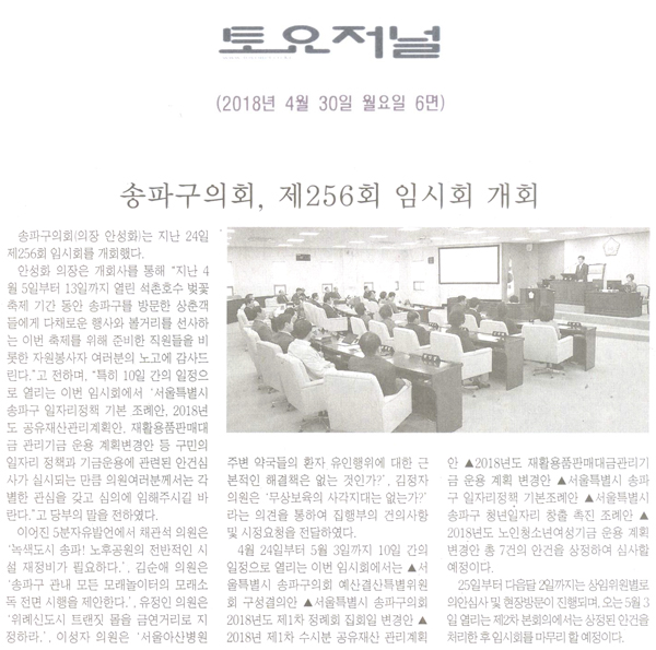 송파구의회, 제256회 임시회 개회[토요저널] - 1