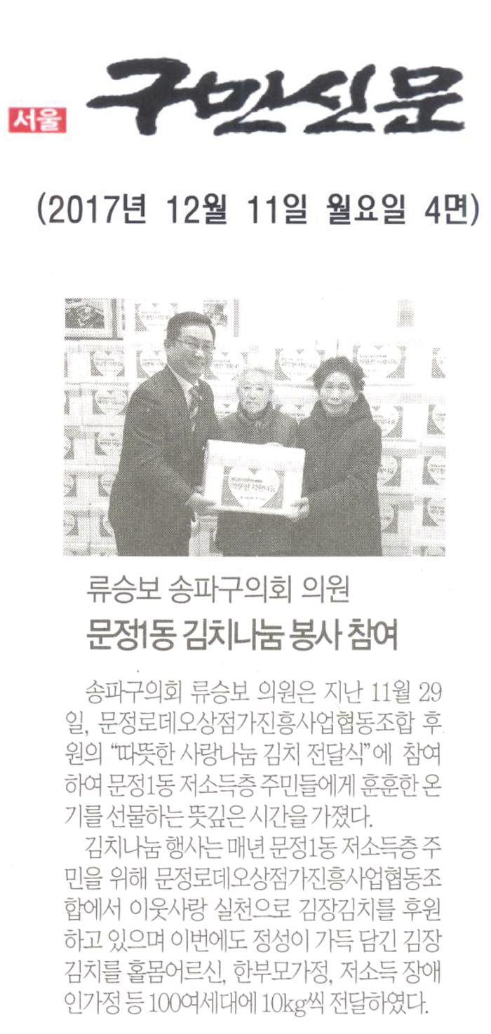 송파구의회 류승보 의원, ‘문정1동 김치나눔 봉사 참여[구민신문] - 1