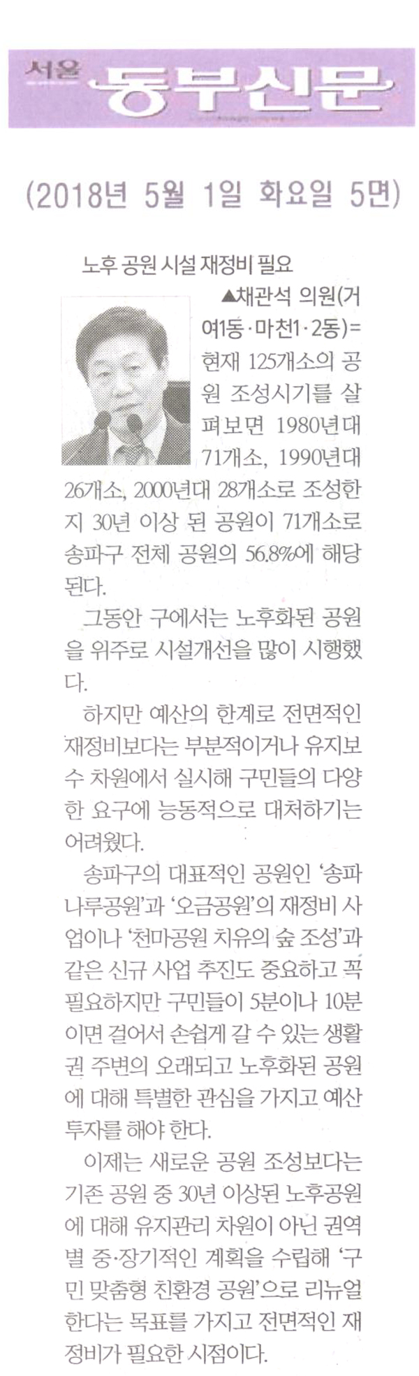 채관석 의원 5분자유발언= 노후 공원 시설 재정비 필요[서울 동부신문] - 1