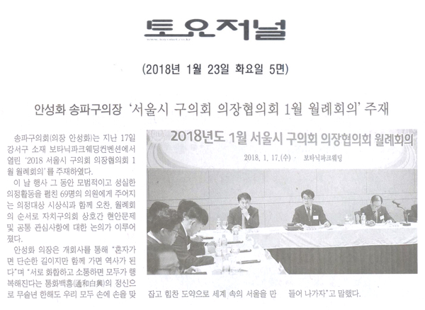 송파구의회 안성화 의장, ‘2018 서울시 구의회 의장협의회 1월 월례회의’주재[토요저널] - 1